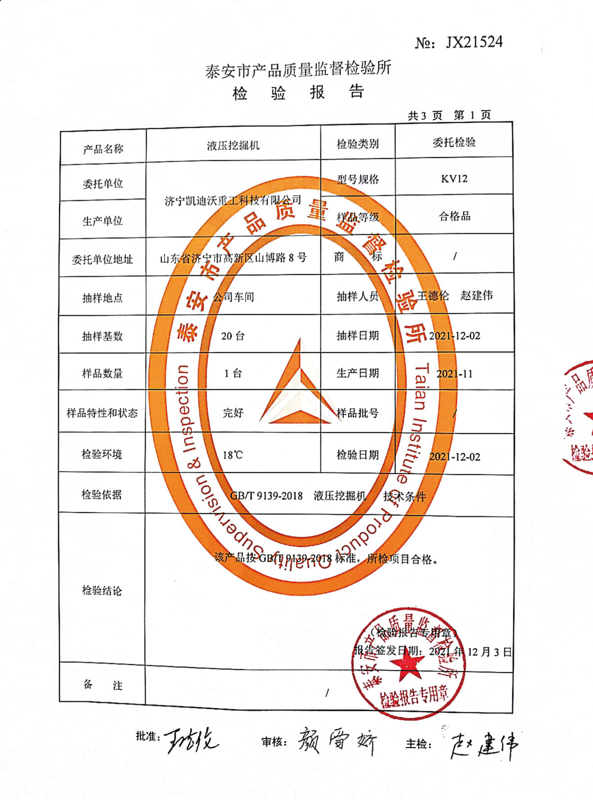 檢驗報告