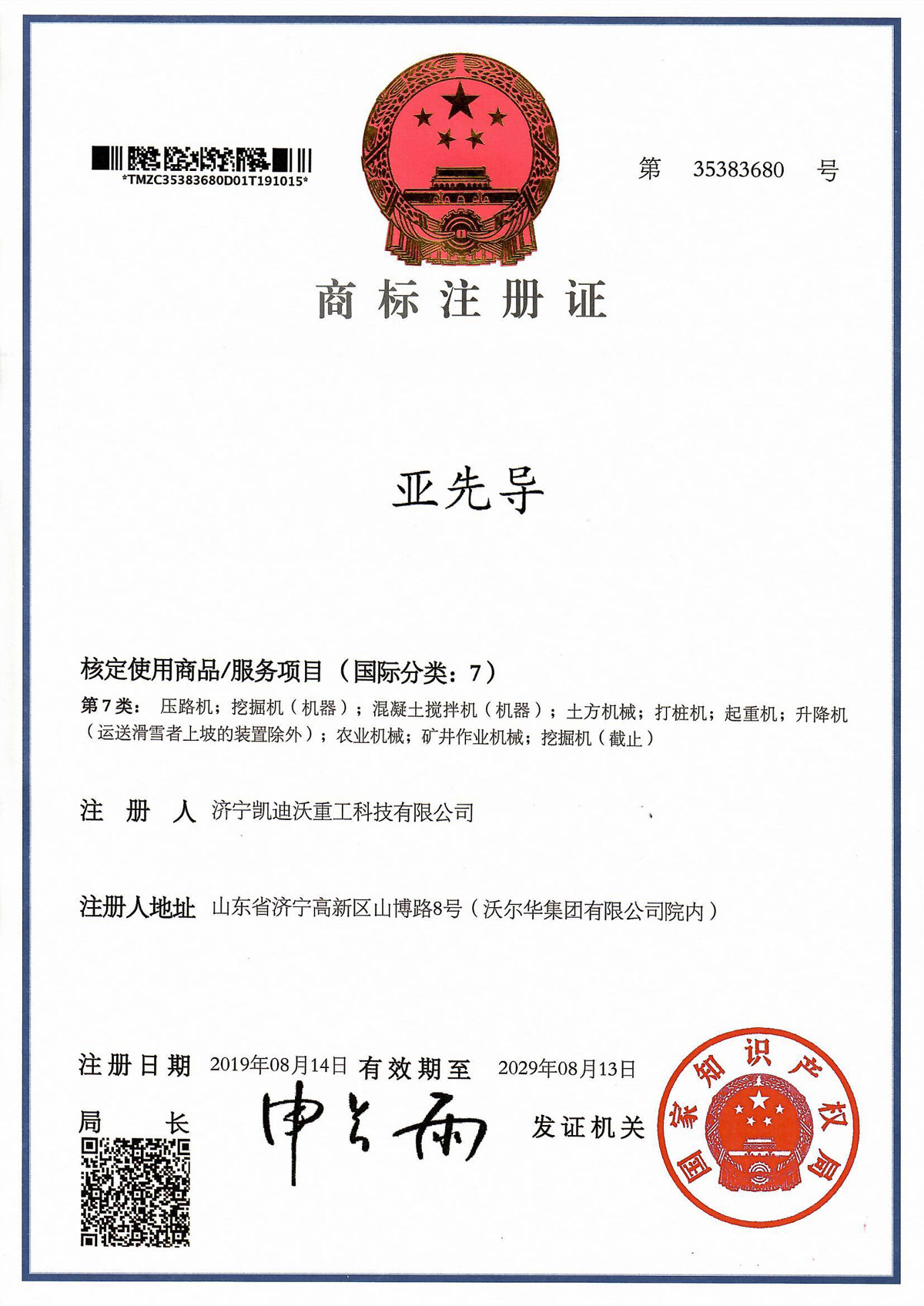 亞先導(dǎo)商標(biāo)注冊證書