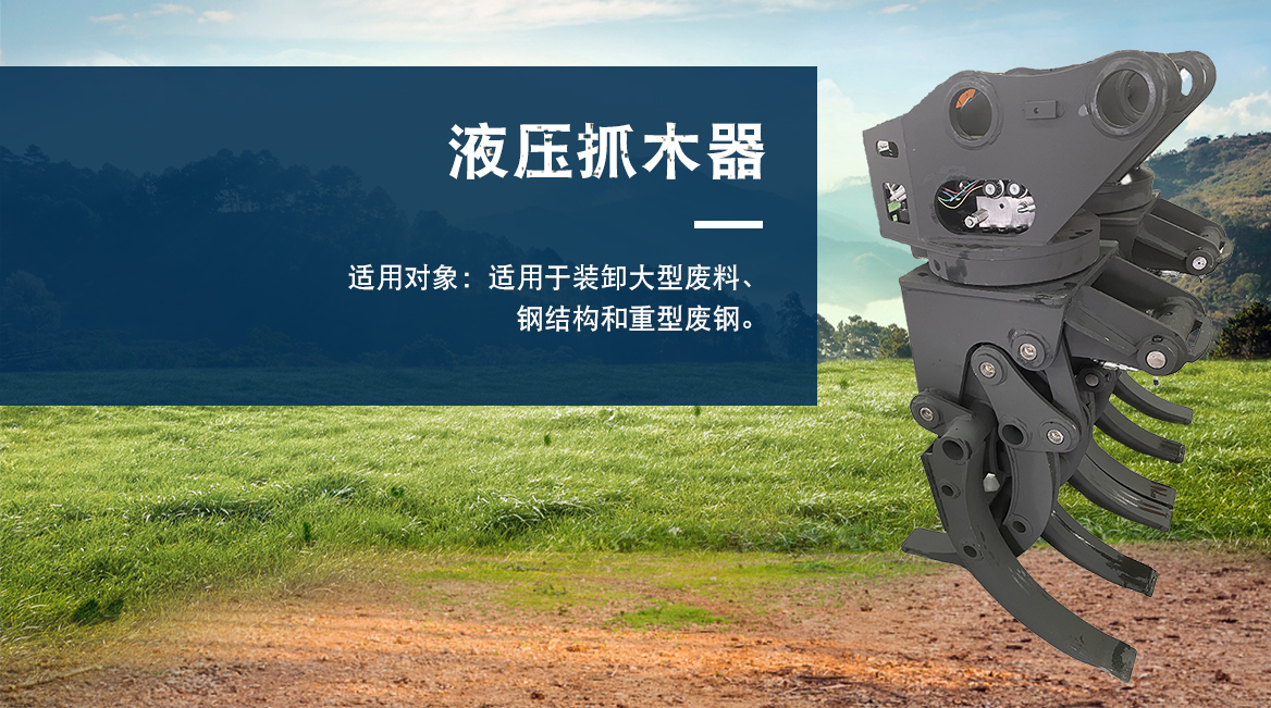 抓木器